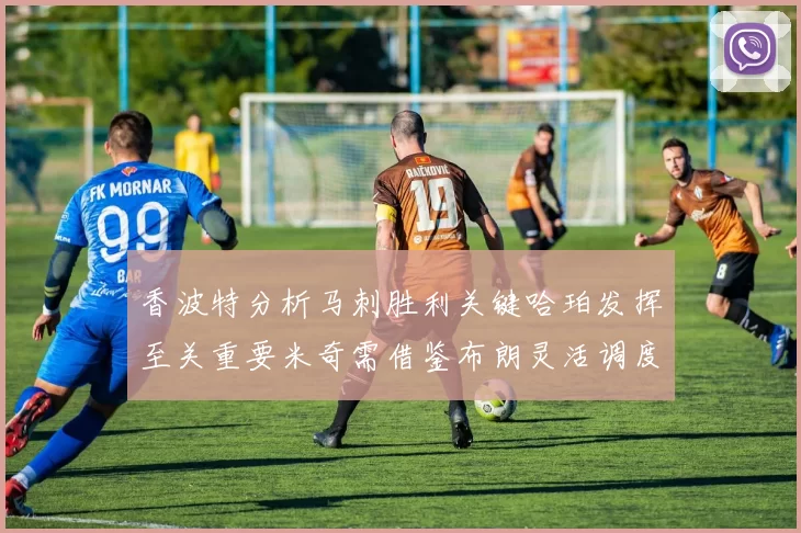 香波特分析马刺胜利关键哈珀发挥至关重要米奇需借鉴布朗灵活调度