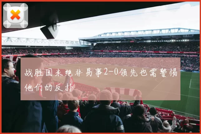 战胜国米绝非易事2-0领先也需警惕他们的反扑