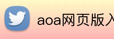 aoa网页版入口 Logo